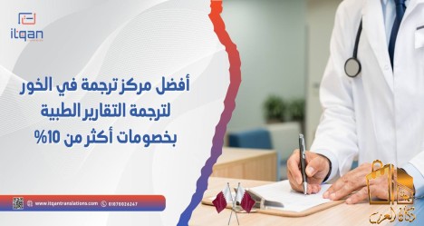 افضل مركز ترجمة في الخور